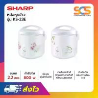 ราคา หม้อหุงข้าวอุ่นทิพย์ SHARP ขนาด 2.2 ลิตร รุ่น KS-23E (คละลาย) หม้อหุงข้าวไฟฟ้า พร้อมสายไฟม้วนเก็บอัตโนมัติ แข็งแรง ทนทาน สินค้าคุณภาพ พร้อมส่ง (1732296514631403041)