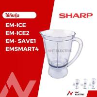 ราคา Sharp อะไหล่เครื่องปั่น โถปั่น ของแท้จากบริษัท รุ่น EM-ICE2 , EM-SAVE1 , EM-ICE , EM-SMART4 (1734266188024088304)