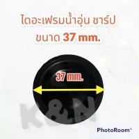 ราคา แผ่นยางไดอะแฟรม SHARP เครื่องทำน้ำอุ่น/ร้อน ขนาด 37mm. WH-400 ,33 #อะไหล่ #ชาร์ป #เครื่องทำน้ำอุ่น #ไดอะเฟรม (1732921213538568148)