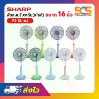 ราคา SHARP พัดลมสไลด์ ชาร์ป ขนาด16นิ้ว รุ่น PJ-SL164 (1733698662196545057)