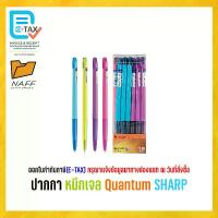 ราคา [COD] ปากกา ปากกาหมึกเจล Quantum SHARP (12 ด้าม/กล่อง)***หมึกสีน้ำเงิน*** (1732069246019209561)