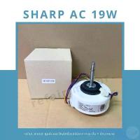 ราคา มอเตอร์แอร์คอยล์เย็น Sharp ไฟAC 19W (1732612301950846095)