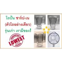 ราคา โถปั่นน้ำ Sharp , สำหรับ EM-11 โถปั่นน้ำ สำหรับ เนชั่นแนล , ตัวโถปั่นสามารถใช้แทนกันได้ทั้ง 2 ยี่ห้อ แนะนำ (1733581551306638962)