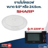 ราคา จานไมโครเวฟ SHARP (9.5") รุ่น R-2201F-K #MA01 COD (1734170614755985375)
