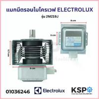 ราคา แมกนีตรอน ไมโครเวฟ ELECTROLUX อีเลคโทรลักซ์ รุ่น 2M219J อะไหล่ไมโครเวฟ (1734444372374815986)