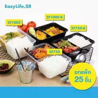 ราคา ถุง1ใบ(ชุด25ใบ)/กล่องอาหารพลาสติก/2ช่อง500/650/750/1000ml กล่องอาหาร/กล่องขนมข้าว/ไมโครเวฟ/สีดำ/ใส ขาย (1733336042430498093)