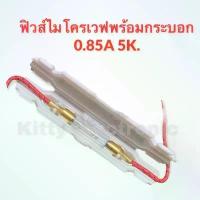ราคา สินค้าขายดี ฟิวส์ไมโครเวฟพร้อมกระบอก 0.85A 5K. สามารถใช้ได้กับไมโครเวฟทุกรุ่นทุกยี่ห้อ #ไมโครเวฟ #อะไหล่ #อะไหล่ไมโครเวฟ (1733870729791243798)