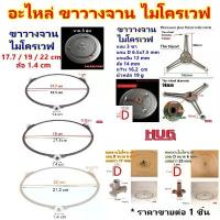 ราคา COD จัดส่งฟรี กทม อะไหล่ ไมโครเวฟ ขาวางจาน อะไหล่ไมโครเวฟ ดอกหมุนจานไมโครเวฟ ขาจานไมโครเวฟ microwave oven จานไมโครเวฟ แกนจานไมโครเวฟ hug (1732851959646226110)