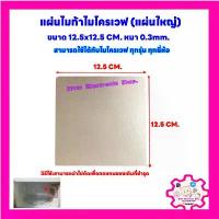 ราคา แนะนำ แผ่นไมก้าไมโครเวฟ ขนาด 12.5x12.5 cm.สามารถนำไปใช้ได้กับไมโครเวฟได้ทุกรุ่น ทุกยี่ห้อ #อะไหล่ #อะไหล่พัดลม #ไมโครเวฟ (1733776324607640795)