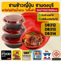 ราคา ชามข้าวญี่ปุ่น ดงบุริ ถ้วยด้ง พลาสติก ใส่อาหาร ไมโครเวฟ thefoodbox (1732279294875042864)