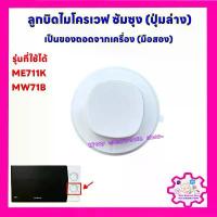 ราคา จัดส่งเฉพาะจุด ลูกบิดไมโครเวฟ ซัมซุง (ปุ่มล่าง มือสอง)ใช้ได้กับรุ่นME711K,MW71B เป็นสินค้าถอดจากเครื่อง #อะไหล่ #ไมโครเวฟ (1733776559749432589)