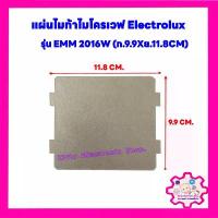 ราคา แผ่นไมก้าไมโครเวฟElectrolux ขนาด 11.8*9.9 cm.ใช้ได้กับรุ่น EMM2016W,EMM2007X,EMS2047X #อะไหล่ #ไมโครเวฟ #ไมก้า (1734148493800015294)