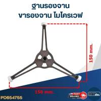 ราคา ฐานรองจาน-ขารองจาน ไมโครเวฟ สำหรับไมโครเวฟทั่วไป ของแท้ สินค้าตัวใหม่ (1732930963269190716)