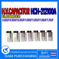 ราคา คาปาซิเตอร์ ไมโครเวฟ 0.85UF 0.90UF 0.95UF 1UF 1.05UF 1.08UF 1.10UF 2100VAC ELCOMTEC SIZE 32X52(สินค้าในไทย ส่งเร็วทันใจ) (1729789305621220297)