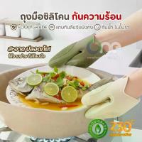 ราคา (ใหม่)ถุงมือซิลิโคนกันความร้อน กันลื่น ถุงมือจับหูหม้อ ถุงมือเตาอบ ไมโครเวฟ ที่จับซิลิโคน ที่จับกันร้อน ที่จับภาชนะร้อน (1734354981879449028)