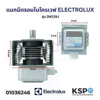 ราคา แมกนีตรอน ไมโครเวฟ ELECTROLUX อีเลคโทรลักซ์ รุ่น 2M219J อะไหล่ไมโครเวฟ (1734135671003382881)