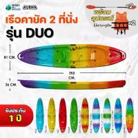 ราคา Alpha รุ่น DUO เรือคายัค 2 ที่นั่ง เรือไฟเบอร์ Kayak เรือพาย พายคล่องตัว น้ำหนักเบา (1733716690300011599)
