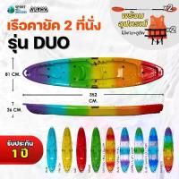 ราคา Alpha รุ่น DUO เรือคายัค 2 ที่นั่ง เรือไฟเบอร์ Kayak เรือพาย Alpha พายคล่องตัว น้ำหนักเบา (1732948819947783207)