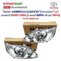 ราคา ไฟหน้า TOYOTA CAMRY(คัมรี่)/ACV30 โปรเจคเตอร์ แบบไม่มีมอเตอร์ ปี2005-2006 (งานแท้ DEPO) -ราคาต่อดวง- (1731356803288369520)