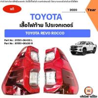 ราคา Toyota เสื้อไฟท้าย โปรเจคเตอร์ อะไหล่รถยนต์ รุ่น HILUX REVO ROCCO ปี2020-2022 แท้ (1732555687684179051)