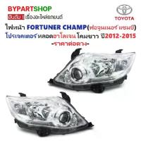 ราคา ไฟหน้า TOYOTA FORTUNER CHAMP(ฟอจูนเนอร์ แชมป์) โปรเจคเตอร์ หลอดฮาโลเจน โคมขาว ปี2012-2015 (งานO.E.M เทียบห้าง) -ราคาต่อดวง- (1730857199959705968)