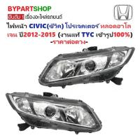 ราคา ไฟหน้า HONDA CIVIC(ซีวิค) FB โปรเจคเตอร์ หลอดฮาโลเจน ปี2012-2015 (งานแท้ TYC) -ราคาต่อดวง- (1730852654228932976)