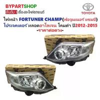 ราคา ไฟหน้า TOYOTA FORTUNER CHAMP(ฟอจูนเนอร์ แชมป์) โปรเจคเตอร์ หลอดฮาโลเจน โคมดำ ปี2012-2015 (งานO.E.M เทียบห้าง) -ราคาต่อดวง- (1730866725250173296)
