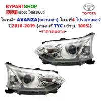 ราคา ไฟหน้า TOYOTA AVANZA(อแวนซ่า) โปรเจคเตอร์ ปี2016-2019 (งานแท้ TYC) -ราคาต่อดวง- (1730848215211018608)