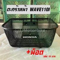 ราคา ตะกร้าหน้า WAVE110I (ปี2011-2023) เวฟ110i (มีตรา HONDA) งานหนาคุณภาพดี #ตะกร้ารถมอเตอร์ไซค์ คําแนะนําผลิตภัณฑ์ใหม่ของเดือนนี้ ไฟ โปรเจคเตอร์ (1734328296681276939)