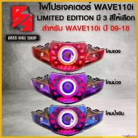 ราคา supplicshop ปัจจุบัน ไฟหน้า + โปรเจคเตอร์ WAVE110i ปี 09-18,เวฟ110i มีให้เลือก 3 แบบ โคมแดง,ม่วง,น้ำเงิน Motorcycle มอเตอร์ไซค์ รถ (1730813546587785429)