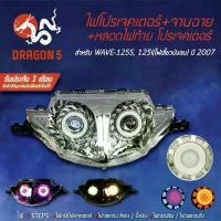 ราคา 2ชิ้น ไฟโปรเจกเตอร์+จานฉาย WAVE-125Sบังลม ปี 2007, WAVE125i 07เวฟ125S +ไฟท้าย โปรเจคเตอร์ จัดส่งที่รวดเร็ว (1732054207254857346)