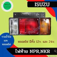 ราคา EpicureanOasis ใช้งานได้ ไฟท้าย อีซูซุ 6 ล้อ NPR / NKR พร้อมหลอดไฟ ( 12V. , 24V. ) ISUZU NPR ไฟท้ายรถบรรทุก รถยนต์ Car โปรเจคเตอร์ แม็กเวฟ 110i Led (1731036377431378010)