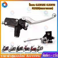 ราคา ปั๊มดิสเบรคบนเดิม CLICK110/125/150-I PCX125 MOOVE คอมบายเบรค [Combi Brake] ปั๊มเบรคบนคลิก คอมบายเบรค โช้ค หลัง จาน เวฟ ไฟ หน้า โปรเจคเตอร์ (1734132264450557119)