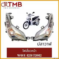 ราคา ChipChteau ความคงทน ชุดไฟหน้า ไฟหน้า ไฟเลี้ยวหน้า ไฟเลี้ยวซ้าย ไฟเลี้ยวขวา ใส่ WAVE-125I 2012 ปลาวาฬ, ฮอนด้า เวฟ 125ไอ ปี2012 ปลาวาฬ มอเตอร์ไซค์ Motorcycle ตัดหมอก โปรเจคเตอร์ (1730797525414873467)