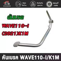 ราคา คันเบรค wave110i k1m/wave125i led( 2021-2023)หลัง ขาเหยียบเบรค เวฟ110ไอ/ เวฟ125ไอ ขาเบรค โช๊ค หลัง paka โซ่ พระอาทิตย์ โช้ค หลีด ชุด สี ช่าง ยศ ไฟ หน้า โปรเจคเตอร์ (1734149949643129965)