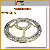 ราคา ChipChteau ความคงทน จานดิสเบรค WAVE125 /WAVE100s ubox/ WAVE125R/S/X/I จานดิสเบรคหน้า เวฟ125 เวฟ100s อุโบx เวฟ125r/s/x/i จานหลุม4รู ขนาด 220 มิล Motorcycle มอเตอร์ไซค์ ไฟ ตัดหมอก โปรเจคเตอร์ (173079667