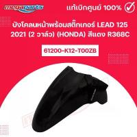 ราคา บังโคลนหน้าพร้อมสติ๊กเกอร์ LEAD 125 2021 (2 วาล์ว) (HONDA) สีดำเงา NHB25M แท้เบิกศูนย์ฮอนด้า (Megaparts Store) ปังมาก โช๊ค หลัง paka น้ํามัน เครื่องรถมอเตอร์ไซค์ ไฟรุ้งหลีด โ (1734303202699806062)