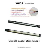 ราคา WACA ไฟLED ไฟท้าย+ไฟเลี้ยวในตัว แบบเส้น สำหรับ มอเตอร์ไซค์ทุกรุ่น 1ชิ้น ^S1 จาน สวิตช์ แท้ ท้ายเวฟ 110i ยาง ฟ้า ดิสเบรค โซ่ พระอาทิตย์ หน้า โปรเจคเตอร์ (1734223164274869495)