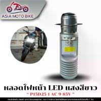 ราคา หลอดไฟหน้า LED สำหรับมอเตอร์ไซค์(แสงสีขาว) "P15D25-1 AC 9-85V" จาน สวิตช์ แท้ มอเตอร์ไซค์ หน้า โปรเจคเตอร์ มอไซค์ ครัช 125 แปลง ใส่ 110i ยาง 70 นอก ขอบ 14 ลาย ไฟ (1734150307554231794)