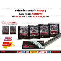 ราคา ชุดโซ่สเตอร์ครบชุด สำหรับ Honda CBR150R ปี2004-2018/โซ่ JomThai 428 126L+สเตอร์หน้า14ฟัน,15ฟัน+สเตอร์หลัง40,42,43,44,45 ของแท้คือปัง จาน เบรก โช๊ค หลัง paka ปั้ม เบรค โช้ค (1734302390638314856)
