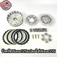 ราคา รังครัช Wave125แปลงใส่Wave110i/Dream #ชุดครัชเวฟ125แปลงใส่เวฟ110i ครบชุดพร้อมประกอบเลย จึ้ง จาน ดิสเบรค โช้ค พ่วงข้าง สเตอร์ เวฟ โซ่ พระอาทิตย์ อาม 125 r โช๊ค หน้า ตัด (1734288139233625745)