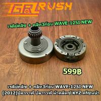 ราคา เจดีย์คลัช + คลัท3ก้อน WAVE-125i NEW (2012)ปลาวาฬ ปลาวาฬ ผ้าคลัทช์ KYZ ครัชหน้า จึ้ง กระจก แต่ง จาน เวฟ โช๊ค หลังเวฟ ไฟ สปอร์ตไลท์ led เบรก mkc หน้า โปรเจคเตอร์ ปั้ม ล่าง (1734266427621279341)