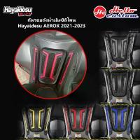 ราคา Hayaidesu กันรอยถังน้ำมัน ซิลิโคนยาง AEROX 2021-2023 สุดปัง ปั้ม 81 พร้อม ขา โช๊ค อัพ ท่อ กู มหาชัย โช้ค เวฟ แก๊สซี่ เบรค แต่ง ไฟ หน้า รถ มอเตอ ไซด์ led ไฟหน้า ป (1734210455603217768)