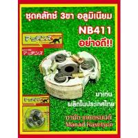 ราคา ชุดคลัทช์NB411อย่างดีรุ่น3ขาอลูมิเนียมพร้อมแท่นยี่้ห้อมาเท่น(Martens)ผลิตในประเทศไทย สินค้าสุดฮอต กระจก แต่ง มอเตอร์ไซด์ ปั้ม เบรค จาน ดิสเบรค รูเฉียง ไฟ หน้า โปรเจคเตอร์ (1734045480679671396)