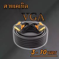 ราคา สาย VGA อย่างดี สายหนาพิเศษ หัวเสียบชุบทอง รองรับความละเอียด1080P ต่อกับคอมพิวเตอร์ โน๊ตบุค โปรเจคเตอร์ (1729621474454702216)