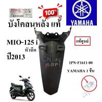 ราคา บังโคลนหลัง แท้ MIO-125i ปี 2013 1PN-F1611-00 YAMAHA 1 ชิ้น สุดปัง น้ํามัน เครื่องรถมอเตอร์ไซค์ โช๊ค แต่ง มอไซค์ น้ํามันเครื่องบางจาก 4tpower ဆ ိ ု င ် က ယ ပ စ ္ (1734328389634196846)