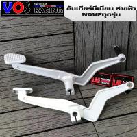 ราคา ขาเกียร์เวฟสายฟ้า️ WAVE110i คันเกียร์สายฟ้าเวฟ110i#ขาเกียร์สายฟ้าW-110i เวฟทุกรุ่น จาน เจาะ ชุด เบรค หน้า สวิตช์ แท้ กระจก แต่ง ป ร ิ ง ถ ่ า ผ ้ บ โซ่ พระอาทิตย (1733954920065238998)