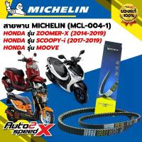 ราคา สายพาน MICHELIN HONDA MOOVE / ZOOMER-X (ปี 14-19) / SCOOPY-i (ปี 17-19) รหัส MCL-004-1 ตรงรุ่น ของแท้ ชีเสิร์ฟ โช๊ค หลัง paka ไฟ หน้า โปรเจคเตอร์ โช้ค ท่อ จีออ โน่ 2025 จา (1734289108369245981)