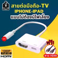 ราคา พร้อมส่ง สายต่อทีวี IP to Digital AV Adapter Hdmi Cable Convert for iphone ipad tv HD ต่อออกทีวี ต่อออกจอคอม ออกทีวี โปรเจคเตอร์ ต่อทีวี รุ่นใหม่ไม่ต้องใช้ไฟเลี้ยง (1731313112032708390)