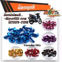 ราคา น็อตชุดสี WAVE110i NEW (ปี2009-2018) 1ชุด19ตัว งานมิเนียม ไล่เบา แข็งแรง ไม่เป็นสนิม ของดีต้องบอกต่อ กระจก มอเตอร์ไซด์ จาน เวฟ เบรก ไฟท้าย หรี่ โซ่ มอเตอร์ไซค์ หน้า โปรเจ (1734164529632282539)